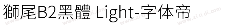 獅尾B2黑體 Light字体转换